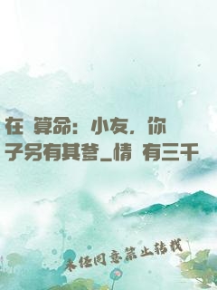 在線算命：小友，你兒子另有其爹