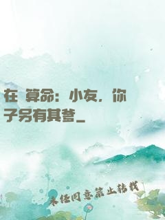 在線算命：小友，你兒子另有其爹