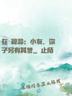 在線算命：小友，你兒子另有其爹