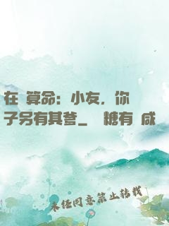 在線算命：小友，你兒子另有其爹