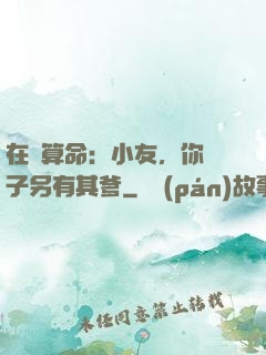 在線算命：小友，你兒子另有其爹