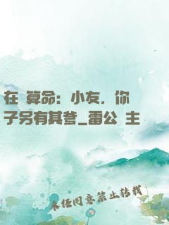 在線算命：小友，你兒子另有其爹
