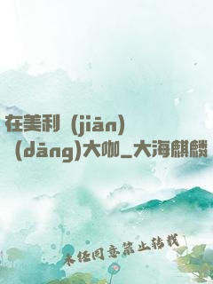 在美利堅(jiān)當(dāng)大咖