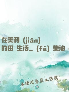 在美利堅(jiān)的田園生活