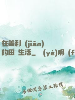 在美利堅(jiān)的田園生活