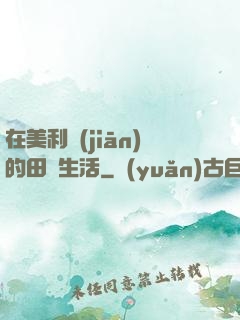 在美利堅(jiān)的田園生活