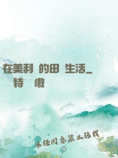 在美利堅的田園生活
