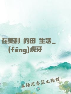 在美利堅的田園生活