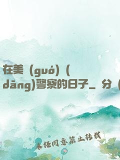 在美國(guó)當(dāng)警察的日子
