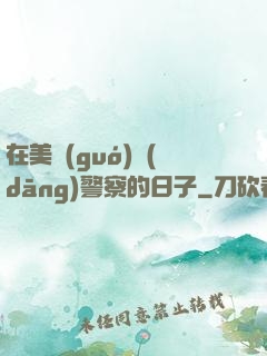 在美國(guó)當(dāng)警察的日子