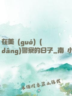 在美國(guó)當(dāng)警察的日子