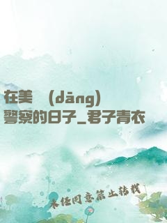 在美國當(dāng)警察的日子