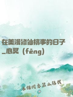 在美漫修仙搞事的日子