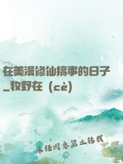 在美漫修仙搞事的日子