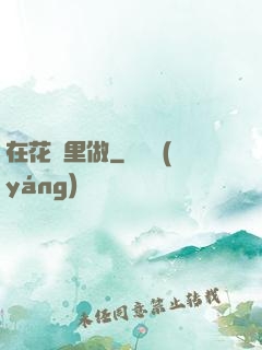 在花轎里做