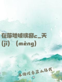 在落地玻璃窗c