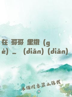 在蘇哥哥懷里撒個(gè)嬌