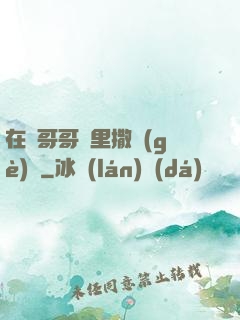 在蘇哥哥懷里撒個(gè)嬌