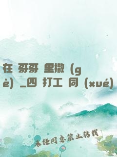 在蘇哥哥懷里撒個(gè)嬌