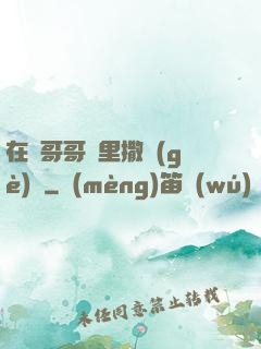 在蘇哥哥懷里撒個(gè)嬌