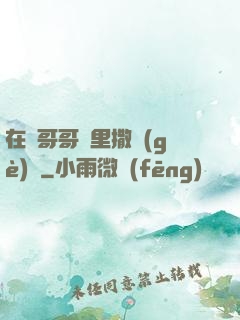 在蘇哥哥懷里撒個(gè)嬌