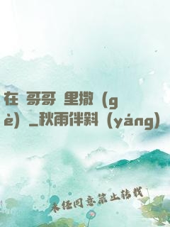 在蘇哥哥懷里撒個(gè)嬌