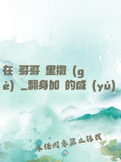 在蘇哥哥懷里撒個(gè)嬌
