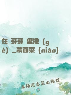 在蘇哥哥懷里撒個(gè)嬌