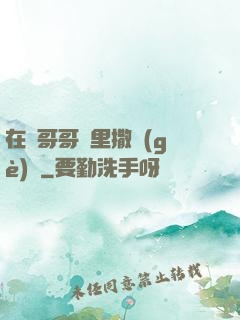 在蘇哥哥懷里撒個(gè)嬌