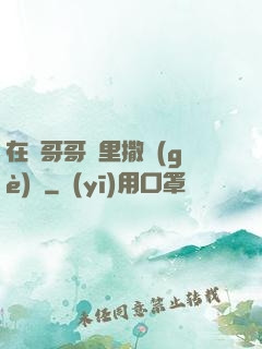 在蘇哥哥懷里撒個(gè)嬌