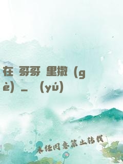 在蘇哥哥懷里撒個(gè)嬌