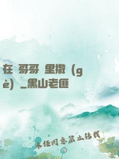 在蘇哥哥懷里撒個(gè)嬌