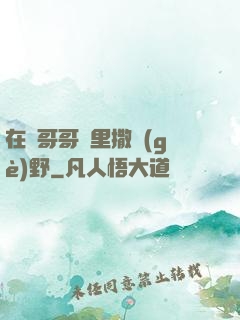 在蘇哥哥懷里撒個(gè)野