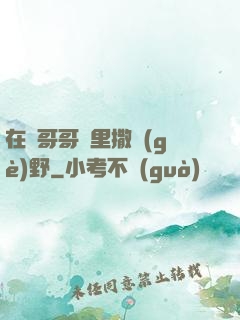 在蘇哥哥懷里撒個(gè)野