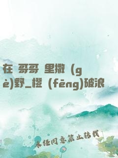 在蘇哥哥懷里撒個(gè)野