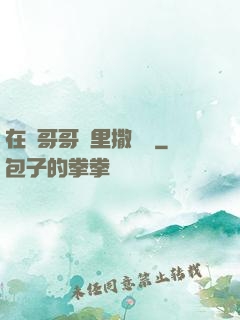 在蘇哥哥懷里撒個嬌