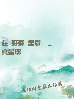 在蘇哥哥懷里撒個嬌