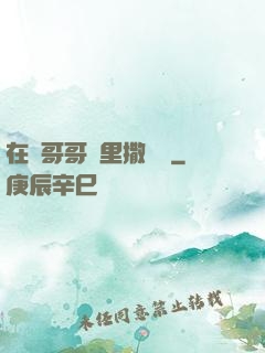 在蘇哥哥懷里撒個嬌