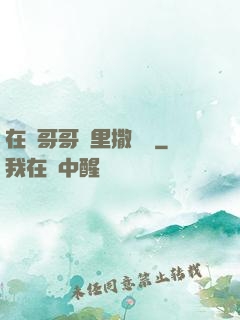 在蘇哥哥懷里撒個嬌