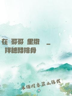 在蘇哥哥懷里撒個嬌