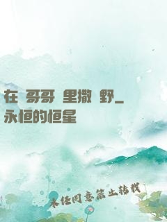在蘇哥哥懷里撒個野