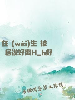 在衛(wèi)生間被鄰居做好爽H