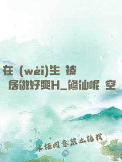 在衛(wèi)生間被鄰居做好爽H
