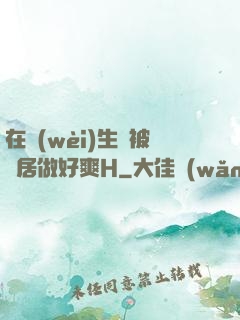 在衛(wèi)生間被鄰居做好爽H