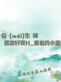 在衛(wèi)生間被鄰居做好爽H
