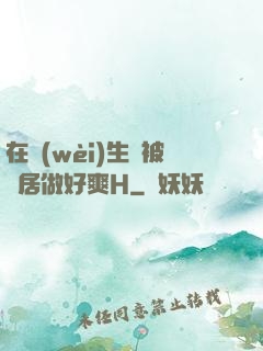 在衛(wèi)生間被鄰居做好爽H
