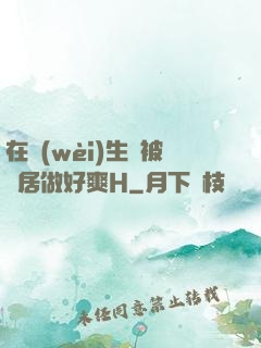 在衛(wèi)生間被鄰居做好爽H