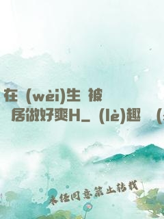 在衛(wèi)生間被鄰居做好爽H