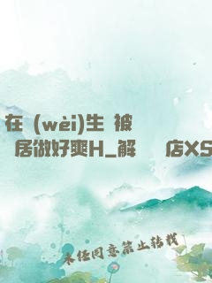 在衛(wèi)生間被鄰居做好爽H