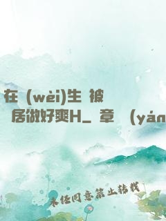 在衛(wèi)生間被鄰居做好爽H